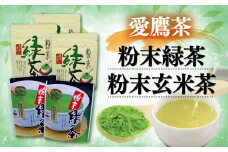 お茶 茶葉 緑茶 深蒸し ブレンド 粉末緑茶 150g 粉末玄米茶100g セット 静岡 8000円 10000円以下 1万円以下