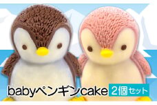 ペンギン ケーキ 2個 セット 【 お子様も喜ぶ かわいい 立体 ケーキ 】 ベビー ペンギン ケーキ 食べ比べ チョコレート いちご 個包装 お菓子 動物 アニマル ケーキ ペンギン 子供 贈答 プレゼント