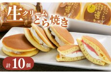 生クリーム どら焼き 10個入り スイーツ 和菓子 菓子 贈答用 グルメ ギフト 街道いち 光堂8000円 10000円以下 1万円以下 母の日 父の日