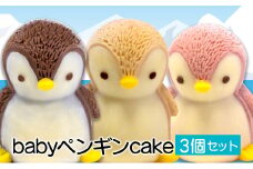 ペンギン ケーキ 3個 セット 【 お子様も喜ぶ かわいい 立体 ケーキ 】 ベビー ペンギン ケーキ 食べ比べ チョコレート いちご キャラメル 個包装 お菓子 動物 アニマル ケーキ 子供 贈答 プレゼント