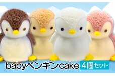 ペンギン ケーキ 4個 セット 【 お子様も喜ぶ かわいい 立体 ケーキ 】 ベビー ペンギン ケーキ 食べ比べ チョコレート いちご キャラメル ホワイトチョコ 個包装 お菓子 動物 アニマル ケーキ ペンギン 子供 贈答 プレゼント