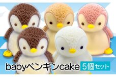 ペンギン ケーキ 5個 セット 【 お子様も喜ぶ かわいい 立体 ケーキ 】 ベビー ペンギン ケーキ 食べ比べ チョコレート いちご キャラメル ホワイトチョコ 個包装 お菓子 動物 アニマル ケーキ ペンギン 子供 贈答 プレゼント