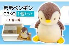 母 ペンギン ケーキ 【 お子様も喜ぶ かわいい 立体 ケーキ 】 ままペンギン ケーキ チョコレート 3 ～ 5人用 個包装 パーティー お菓子 動物 アニマル ケーキ ペンギン 子供 贈答 プレゼント