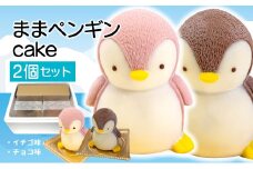 母 ペンギン ケーキ 2個 セット 【 お子様も喜ぶ かわいい 立体 ケーキ 】 ままペンギン ケーキ チョコレート いちご 3 ～ 5人用 個包装 パーティー お菓子 動物 アニマル ケーキ ペンギン 子供 贈答 プレゼント