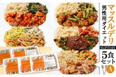 【価格改定予定】健康食 マッスルデリ 男性ダイエット用 MAINTAIN 5食 セットA  食事制限