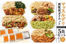 【価格改定予定】健康食 マッスルデリ 男性ダイエット用 MAINTAIN 5食 セットB 食事制限