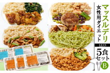【価格改定予定】健康食 マッスルデリ 女性ダイエット用 LEAN 5食 セットB 食事制限
