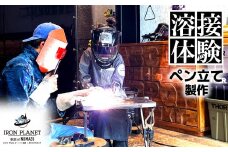体験チケット 溶接体験 ペン立て アイアンプラネット 製作 利用券 旅行 静岡 沼津