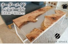 オーダーメイド レジン テーブル ローテーブル 120×60cｍ以下 RESIN SPACE レジンスペース