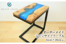 オーダーメイド レジン テーブル サイドテーブル 45×30cｍ以下 RESIN SPACE レジンスペース