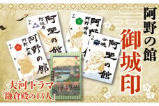 【価格改定予定】鎌倉殿ゆかりの｢阿野の館｣御城印 御城印帳 セット
