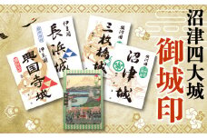 【価格改定予定】沼津四大城御城印 御城印帳 セット 沼津観光協会 