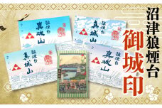 【価格改定予定】真城山 狼煙台 御城印 3種 セット