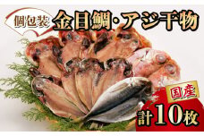 干物 ひもの 国産 詰め合わせ セット 2種 10枚 真アジ あじ 鯵 アジ 高級 金目鯛 キンメ タイ キンメダイ 個包装 小分け 冷凍 橘水産 干物セット 美味しい 極上 コスパ ランキング 人気 静岡 沼津 静岡県