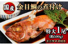 金目鯛 姿煮 煮付け 国産 特大1尾 ミニサイズ 1尾 付き 合計 2尾 鯛 タイ 簡単 調理 湯煎 個包装 小分け