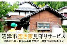 空き家 見守り サービス 沼津市