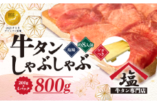 牛タン しゃぶしゃぶ 8人前 200g 4パック 800g ゲタ付き 牛タンしゃぶ スライス 牛肉 薄切り 冷凍 沼津 おいしい 解凍 美味しい ランキング 小分け