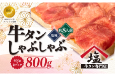 牛タン しゃぶしゃぶ 8人前 200g 4パック 800g スライス 牛肉 牛タンしゃぶ  薄切り 冷凍 沼津 おいしい 解凍 小分け ランキング 美味しい