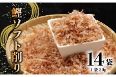 かつお ソフト削り 国産 30g 14袋 セット 鰹節 削り節 トッピング 創作料理