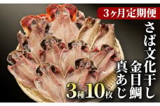 干物 定期便 3回 ひもの 詰め合わせ セット 3種 10枚 真あじ 金目鯛 さば サバ 文化干し 炭室熟成ひもの 極上 高級 個包装 小分け コスパ ランキング 人気 静岡 沼津 静岡県 干物セット 美味しい