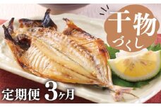 干物 定期便 3回 ひもの 詰め合わせ セット 毎月違う内容でお届け 特選 真あじ 金目鯛 鯖 ( さば ) 文化干し イカ 炭室熟成 ひもの 個包装 小分け 美味しい 極上 コスパ ランキング 人気 静岡 沼津 静岡県 干物セット 高級