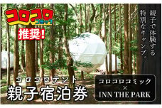 【価格改定予定】コロコロテントに泊まる！ 親子キャンプ 宿泊券 2023年3月19日(日)1泊