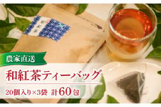 和紅茶 ティーバッグ 20 包入り 3袋 合計 60包 農家直送 お茶 紅茶 静岡 沼津