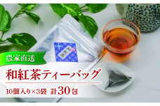 和紅茶 ティーバッグ 10 包入り 3袋 合計 30包 農家直送 お茶 紅茶 静岡 沼津