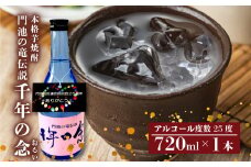 芋焼酎 本格 千年の念 720ml 1本 国産 アルコール 25度 お酒 焼酎 米 芋 