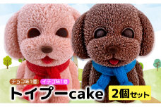 犬 ケーキ 2個 セット 【 お子様も喜ぶ かわいい 立体 ケーキ 】  トイプー  ケーキ 食べ比べ チョコレート いちご 個包装 お菓子 動物 アニマル ケーキ 犬 トイプードル 子供 贈答 プレゼント
