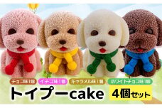 犬 ケーキ 4個 セット 【 お子様も喜ぶ かわいい 立体 ケーキ 】 トイプー  ケーキ 食べ比べ チョコレート いちご キャラメル ホワイトチョコ 個包装 お菓子 動物 アニマル ケーキ 犬 トイプードル 子供 贈答 プレゼント