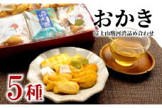 おかき 詰め合わせ 5種類 8袋 和菓子 煎餅 ぬまづ花見煎餅 母の日 父の日