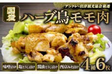 【価格改定予定】ハーブ 鶏モモ肉 国産 6枚 味噌 塩こうじ 西京みそ 老舗 高級 鶏 肉 肉のくわばら