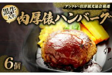 【価格改定予定】ハンバーグ 黒牛 入り 6個 高級 1.5kg 肉厚 ジューシー 肉のくわばら