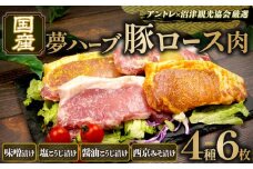 【価格改定予定】ハーブ 豚 ロース 国産 4種 6枚 1.2kg味噌 塩こうじ 西京みそ 老舗 高級 豚肉 肉のくわばら