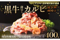 【価格改定予定】黒牛 カルビ 薄切り 玉ねぎ入り 焼肉 味付け バーベキュー 老舗 高級 牛肉 肉のくわばら