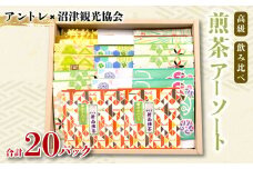 【価格改定予定】煎茶 飲み比べ 20パック 静岡茶 緑茶 日本茶 小分け 贈答用 水口園