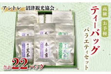 【価格改定予定】煎茶 飲み比べ ティーバッグ 22個 緑茶 日本茶 個包装 お手軽 贈答用 水口園