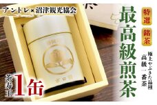 【価格改定予定】最高級 煎茶 茶葉 1缶 70g 銘茶 静岡茶 贈答用 水口園