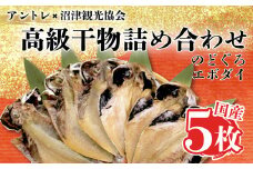 【価格改定予定】高級 干物 5枚 のどぐろ エボダイ  沼津 三鮮商事 水産事業者支援 ひもの コスパ ランキング 人気 美味しい 静岡 沼津