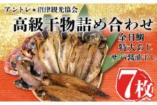 【価格改定予定】干物 7枚 金目鯛 あじ サバ 醤油干し  三鮮商事 本場 沼津 水産事業者支援