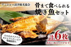 【価格改定予定】骨まで食べられる焼き魚 あじ かます ほっけ 6枚 各2枚 三鮮商事