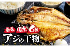 国産 厳選 真アジ あじ ひもの 干物 ６枚 セット 詰め合わせ 旨味 凝縮 減塩 真空 パック 食べやすい ご飯 おかず 小分け 個包装 静岡 沼津 静岡県 鯵 あじ 美味しい 高級 極上 コスパ ランキング 人気