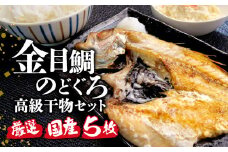 国産 極上 高級 金目鯛 のどぐろ 干物 ひもの 高級魚 2種 セット 詰め合わせ 計 5枚 旬 旨味 凝縮 減塩 真空 パック 食べやすい ご飯 おかず 小分け 個包装 鯛 キンメダイ 美味しい コスパ ランキング 人気 静岡 沼津 静岡県