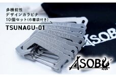 多機能 デザイン カラビナ『TSUNAGU-01』キャンプ ソロキャン アウトドア 用品 10個 セット 巾着袋 付属 キーホルダー ストラップ ASOBU 