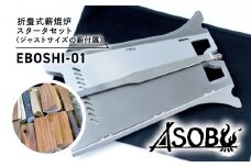 折畳式薪焜炉『EBOSHI-01』スターター セット ジャスト サイズ 薪付属  折りたたみ 薪 ウッド ストーブ 焚き火台 キャンプ ソロキャン アウトドア 用品  アクセサリー ASOBU 