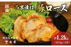 豚肉 ロース 西京漬け 1.2kg 12枚 4パック 国産 小分け ソテー 古安