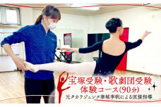 宝塚受験 歌劇団受験 体験 レッスン コース 90分 チケット バレエ ジャズ 面接 元タカラジェンヌ 指導