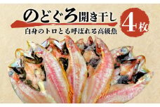 魚 干物 のどぐろ 赤むつ 4枚 セット 詰め合わせ 一夜干し 開き干し 中 サイズ 高級 極上 100 g ～ 120 g 約 400 g ひもの 美味しい コスパ 人気 静岡 沼津 静岡県 