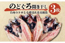 魚 干物 のどぐろ 赤むつ 3枚 セット 一夜干し 開き干し 大 高級 極上 120 g ～ 150 g 約 400 g ひもの ランキング 人気 美味しい コスパ 静岡 沼津 静岡県